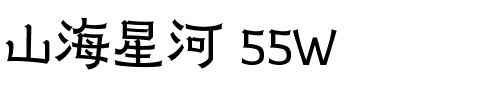 山海星河 55W.ttf