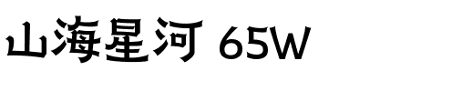 山海星河 65W.ttf