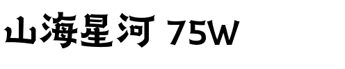 山海星河 75W.ttf