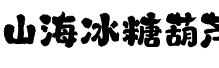 山海冰糖葫芦手书 W.ttf