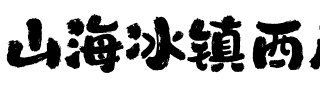 山海冰镇西瓜手书 W.ttf