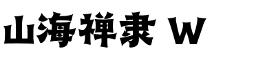 山海禅隶 W.ttf