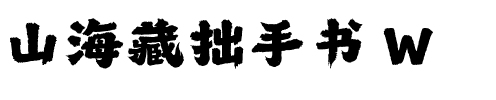 山海藏拙手书 W.ttf