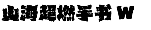 山海超燃手书 W.ttf