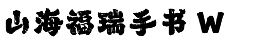 山海福瑞手书 W.ttf