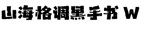 山海格调黑手书 W.ttf
