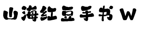 山海红豆手书 W.ttf