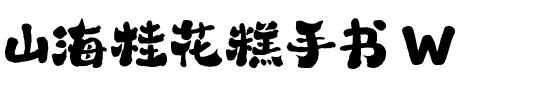 山海桂花糕手书 W.ttf