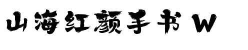 山海红颜手书 W.ttf