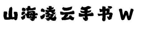 山海凌云手书 W.ttf