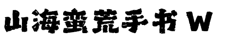 山海蛮荒手书 W.ttf