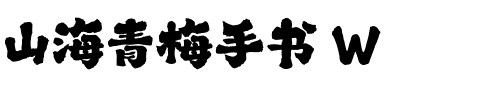 山海青梅手书 W.ttf