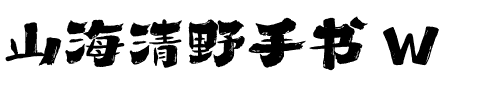 山海清野手书 W.ttf