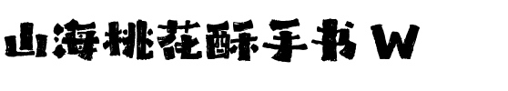 山海桃花酥手书 W.ttf