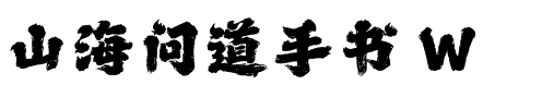 山海问道手书 W.ttf