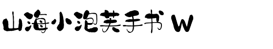 山海小泡芙手书 W.ttf