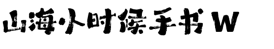山海小时候手书 W.ttf
