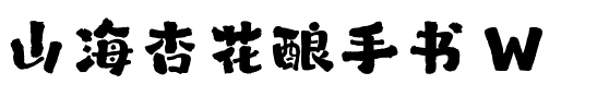 山海杏花酿手书 W.ttf
