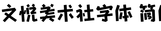 文悦美术社字体 简体 (需授权).otf