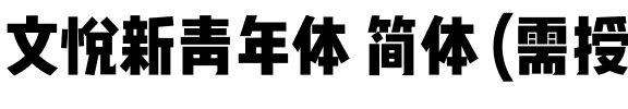 文悦新青年体 简体 (需授权) W8.otf