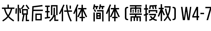 文悦后现代体 简体 (需授权) W4-75.otf