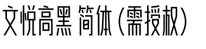 文悦高黑 简体 (需授权).otf
