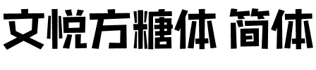 文悦方糖体 简体 (需授权).otf