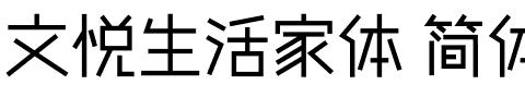 文悦生活家体 简体 (需授权).otf