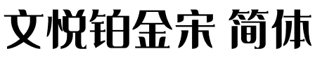 文悦铂金宋 简体 (需授权).otf