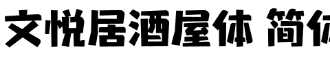 文悦居酒屋体 简体 (需授权).otf