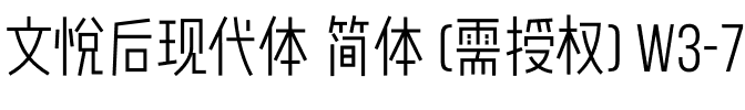 文悦后现代体 简体 (需授权) W3-75.otf