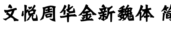 文悦周华金新魏体 简体 (需授权).otf