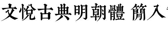 文悦古典明朝体 简入繁出 (需授权).otf