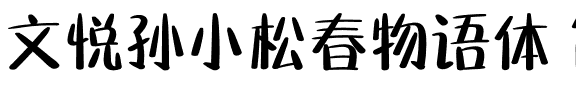 文悦孙小松春物语体 简体 (需授权).otf