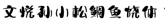 文悦孙小松鲷鱼烧体 简繁 (需授权).otf