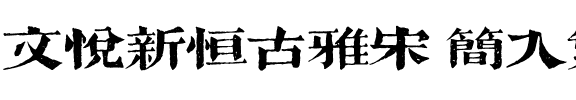 文悦新恒古雅宋 简入繁出 (需授权).otf
