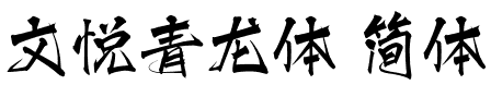 文悦青龙体 简体 (需授权).otf