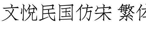 文悦民国仿宋 繁体 (需授权).otf