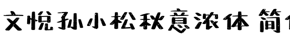 文悦孙小松秋意浓体 简体 (需授权).otf