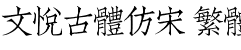 文悦古体仿宋 繁体 (需授权).otf