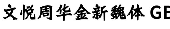 文悦周华金新魏体 GBK (需授权).otf