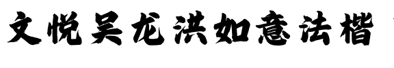 文悦吴龙洪如意法楷 简繁 (需授权).otf