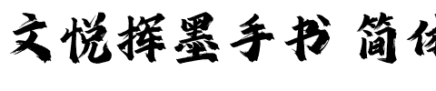 文悦挥墨手书 简体 (需授权).otf