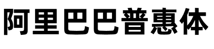 阿里巴巴普惠体.otf