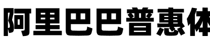 阿里巴巴普惠体 Heavy.otf