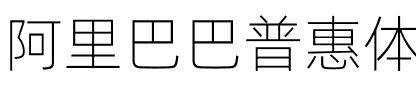 阿里巴巴普惠体 Light.otf
