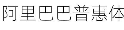 阿里巴巴普惠体 Light.ttf