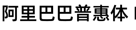 阿里巴巴普惠体 Medium.otf