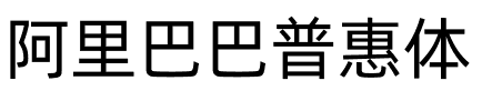 阿里巴巴普惠体.ttf