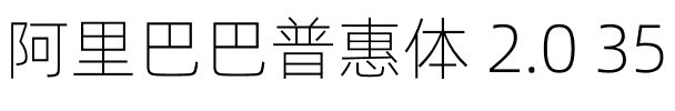 阿里巴巴普惠体 2.0 35 Thin.otf